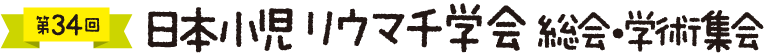 第34回日本小児リウマチ学会総会